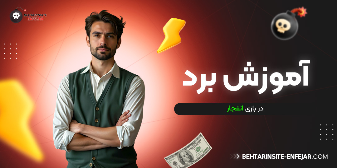 آموزش برد در بازی انفجار
