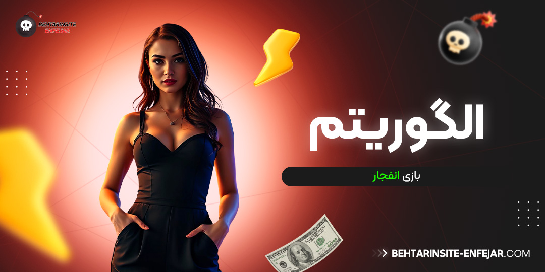 الگوریتم بازی انفجار