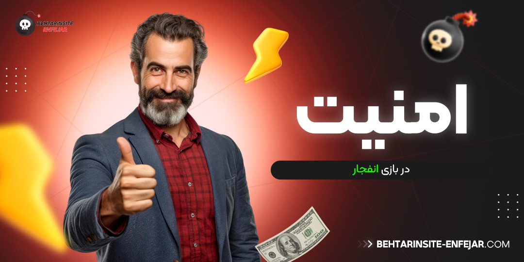 امنیت در بازی انفجار