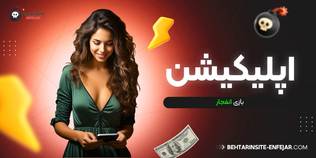 اپلیکیشن بازی انفجار