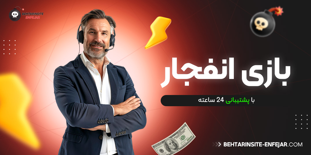 بازی انفجار با پشتیبانی ۲۴ ساعته