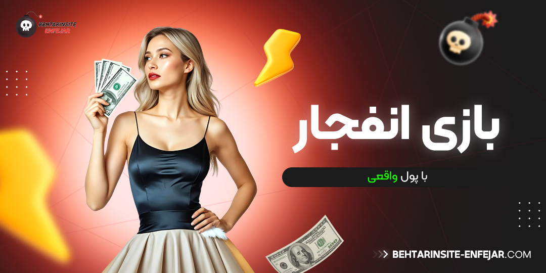 بازی انفجار با پول واقعی