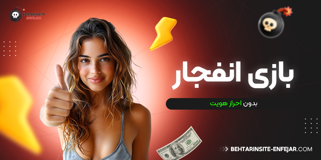 بازی انفجار بدون احراز هویت
