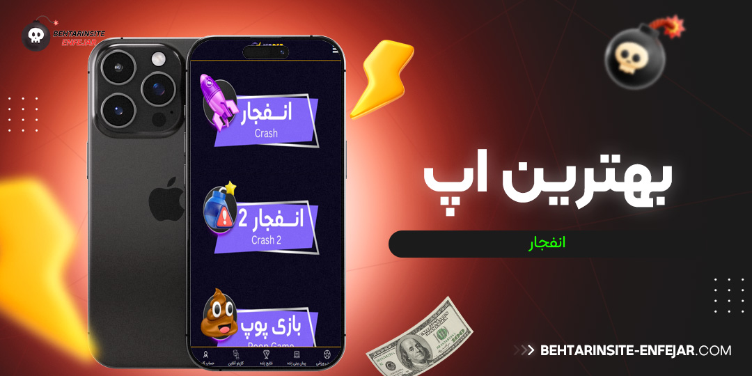 بهترین اپ انفجار