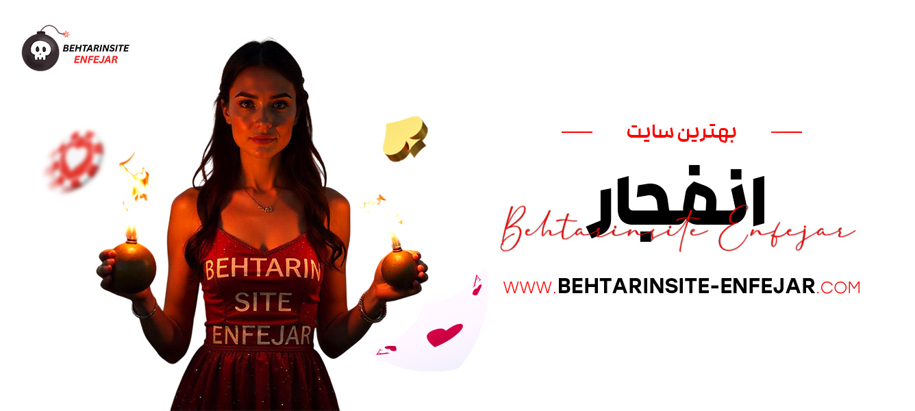 بهترین سایت انفجار