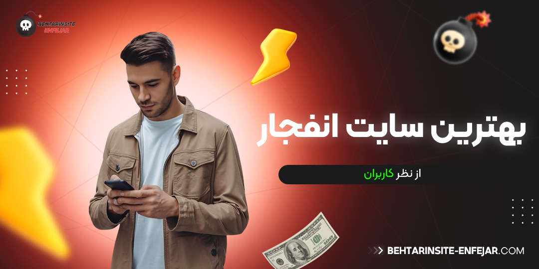 بهترین سایت انفجار از نظر کاربران