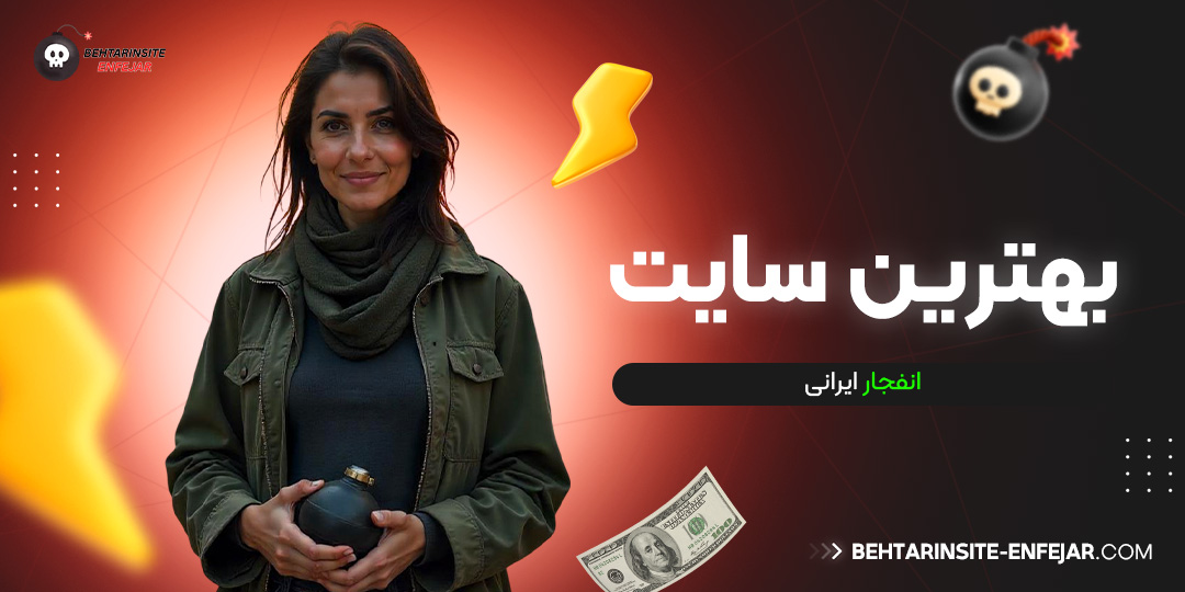 بهترین سایت انفجار ایرانی