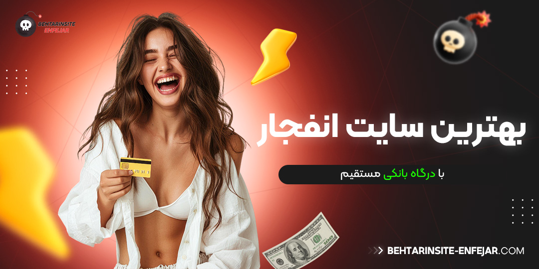 بهترین سایت انفجار با درگاه بانکی مستقیم