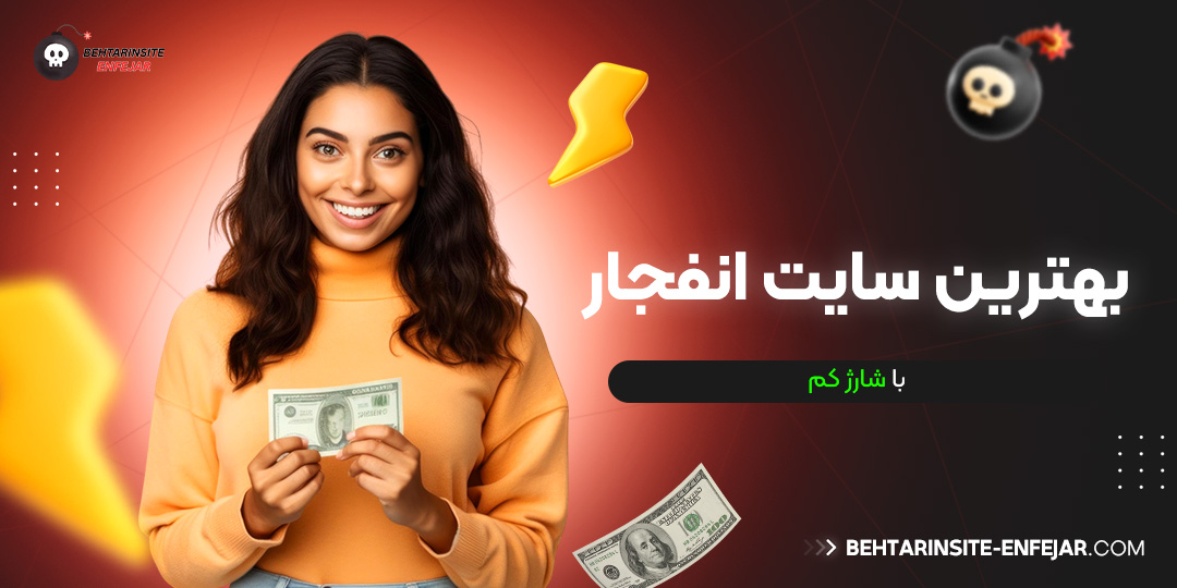 بهترین سایت انفجار با شارژ کم