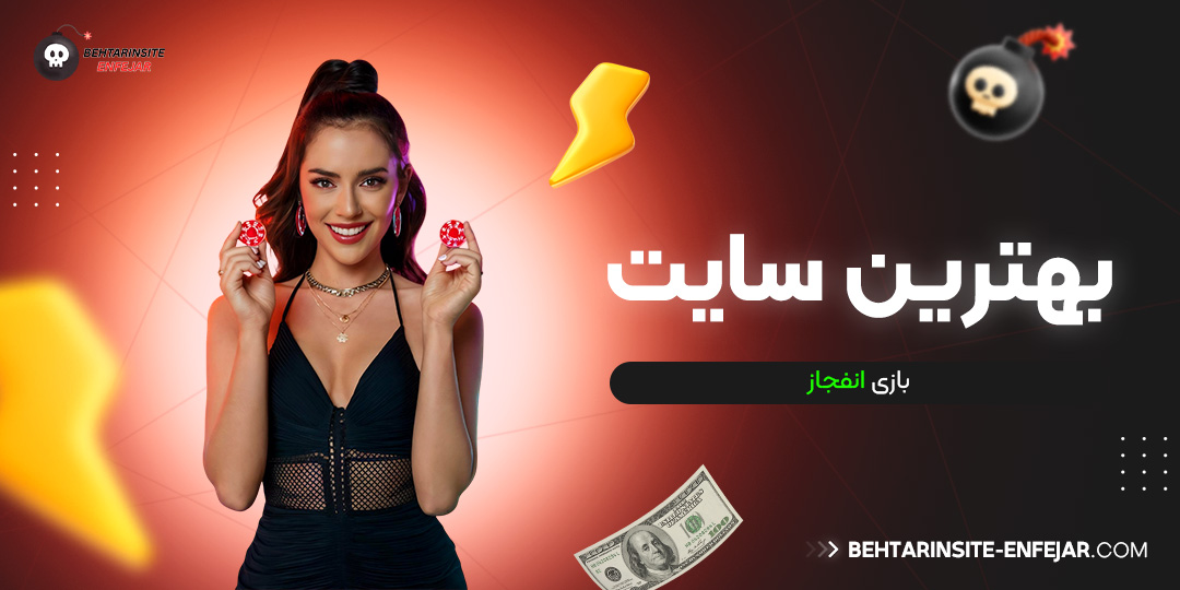 بهترین سایت بازی انفجار 
