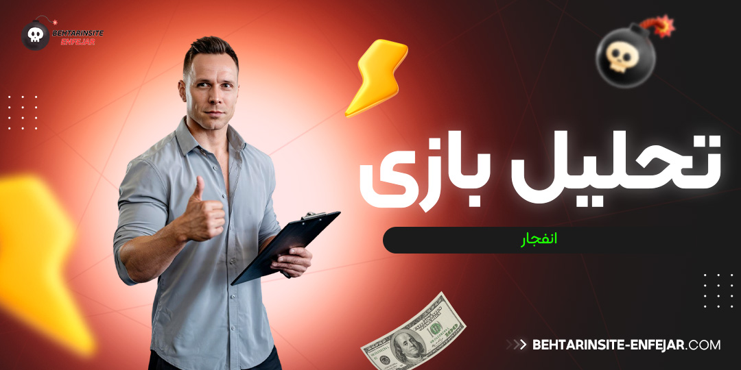 تحلیل بازی انفجار
