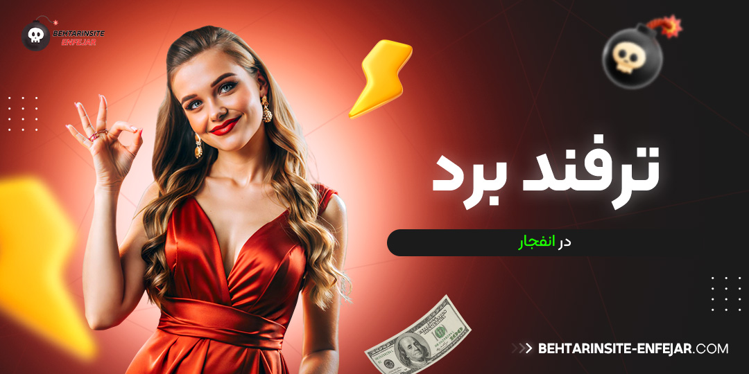 ترفند برد در انفجار