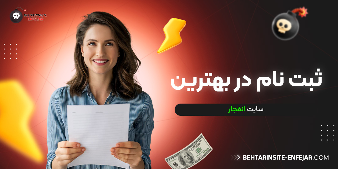 ثبت نام در بهترین سایت انفجار