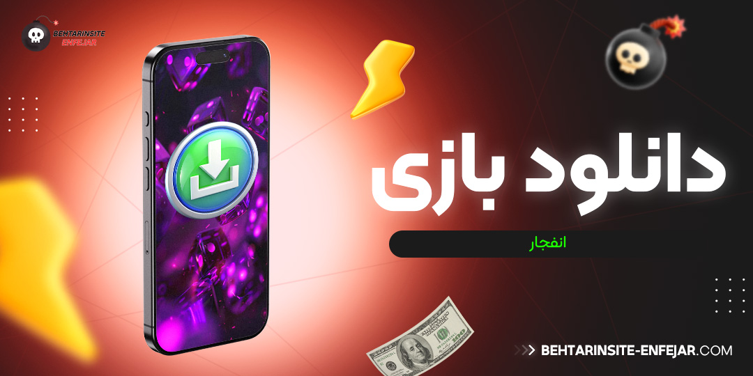 دانلود بازی انفجار