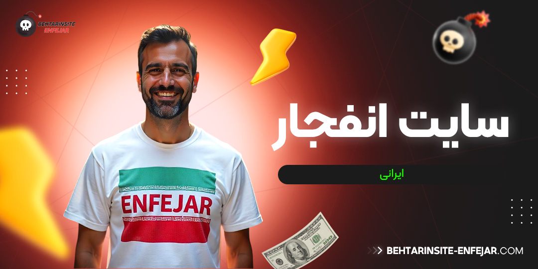 سایت انفجار ایرانی