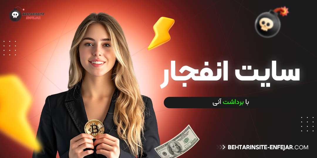 سایت انفجار با برداشت آنی