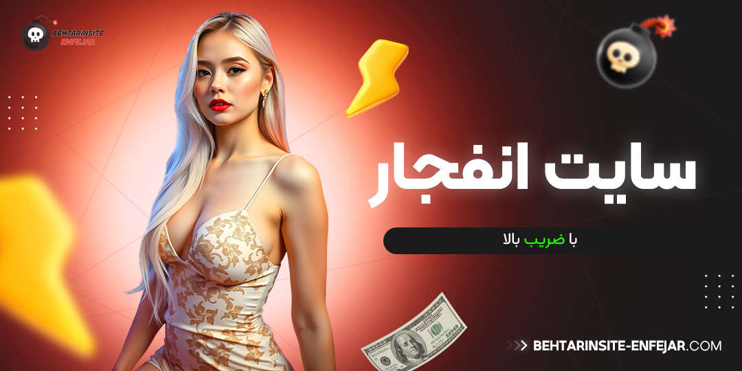 سایت انفجار با ضریب بالا