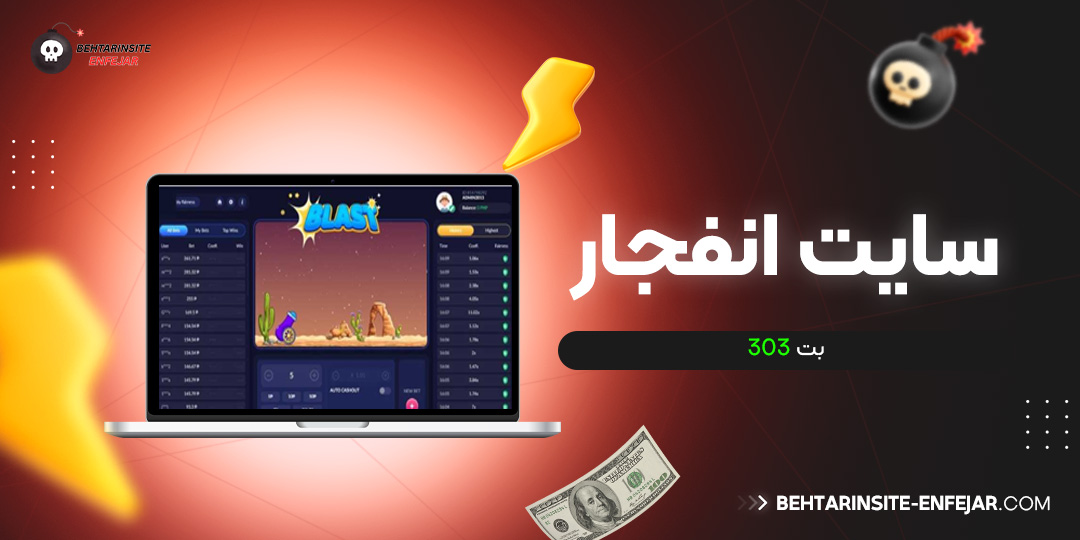 سایت انفجار بت 303