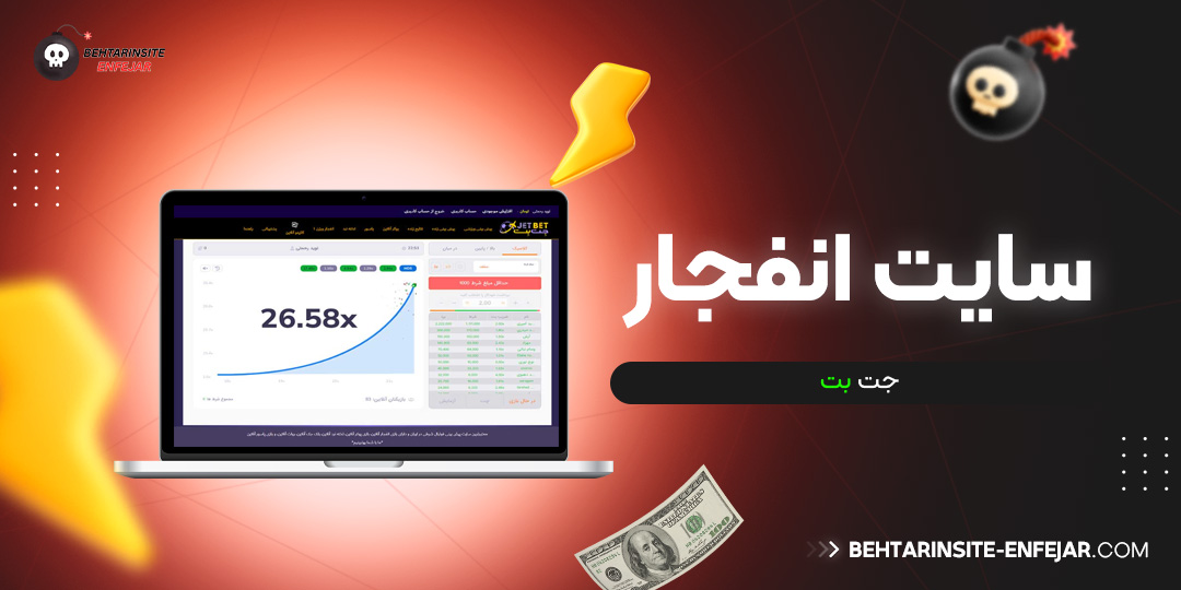 سایت انفجار جت بت