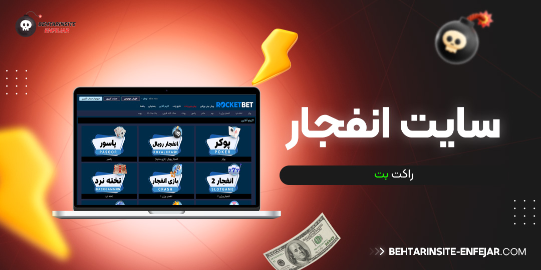 سایت انفجار راکت بت