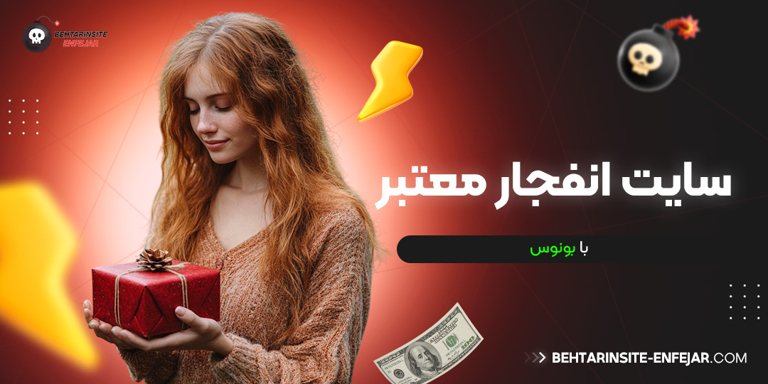 سایت انفجار معتبر با بونوس