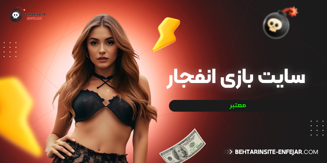 سایت بازی انفجار معتبر