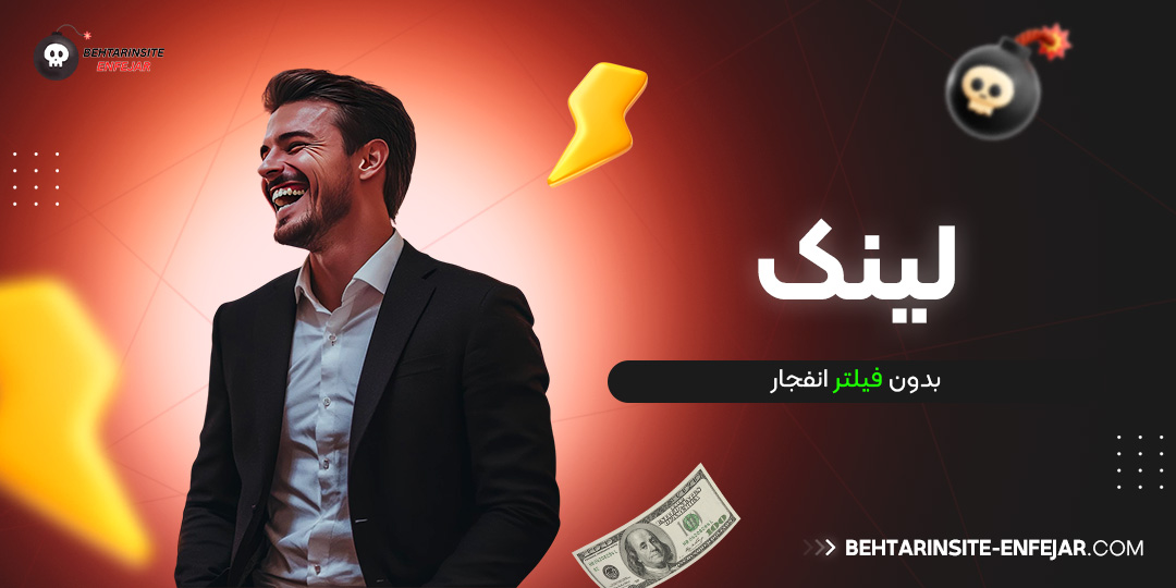 لینک بدون فیلتر انفجار