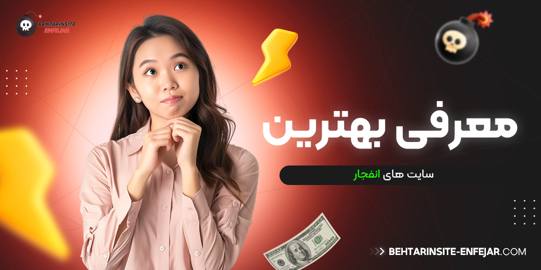 معرفی بهترین سایت های انفجار