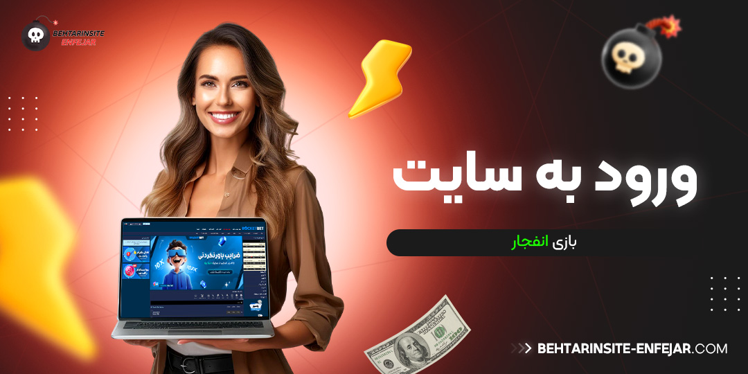 ورود به سایت بازی انفجار
