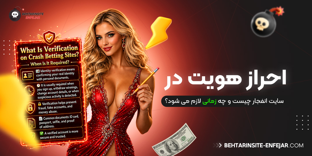 احراز-هویت-در-سایت-انفجار-چیست-و-چه-زمانی-لازم-می‌شود؟