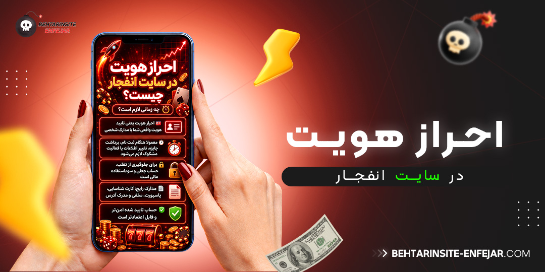 احراز هویت در سایت انفجار