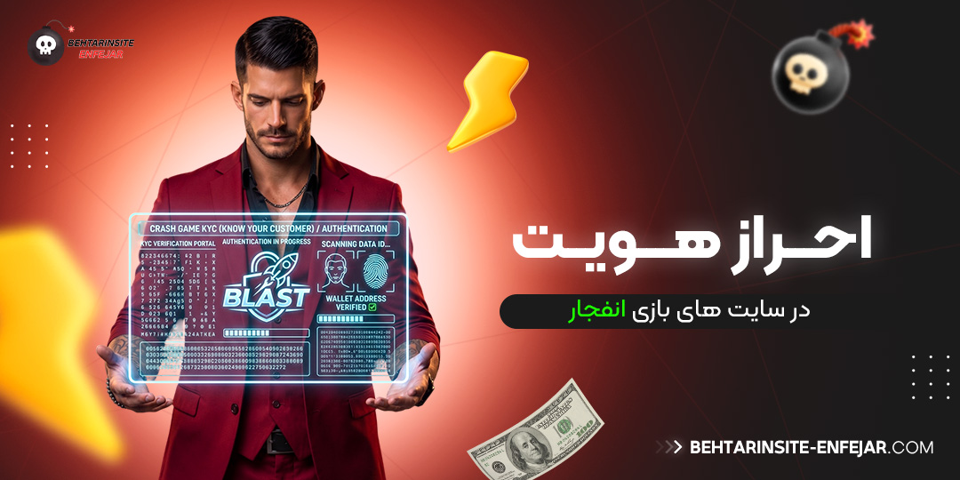 احراز-هویت-در-سایت‌-های-بازی-انفجار