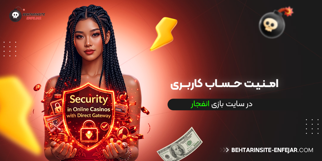 امنیت-حساب-کاربری-در-سایت-بازی-انفجار