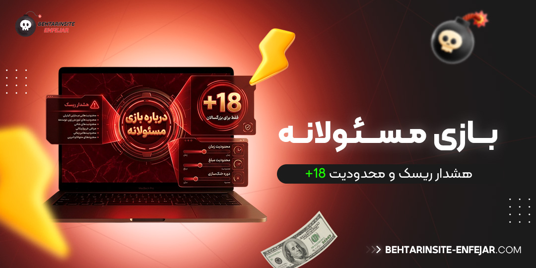 بازی-مسئولانه،-هشدار-ریسک-و-محدودیت-18+