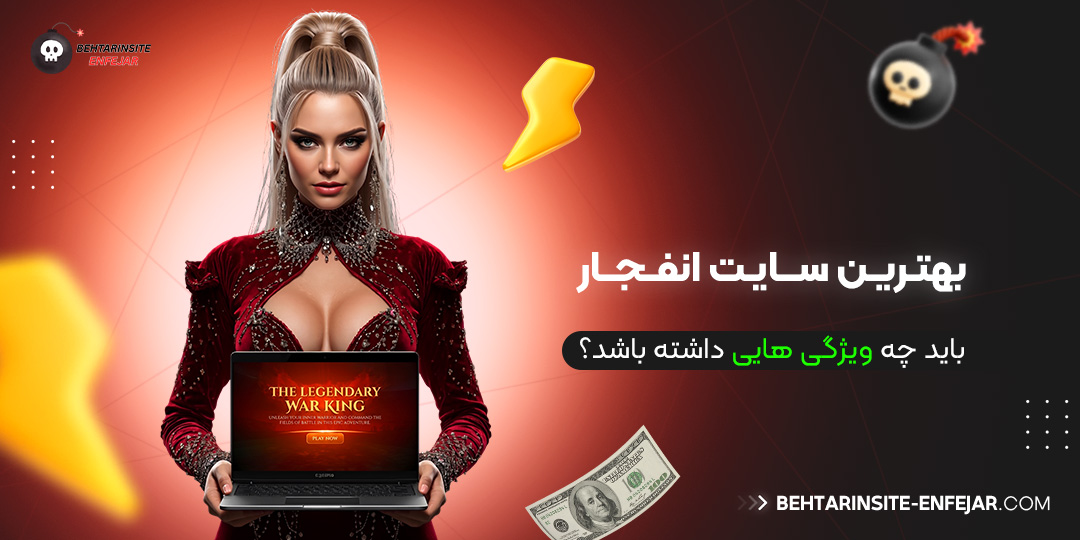 بهترین-سایت-انفجار-باید-چه-ویژگی‌-هایی-داشته-باشد؟