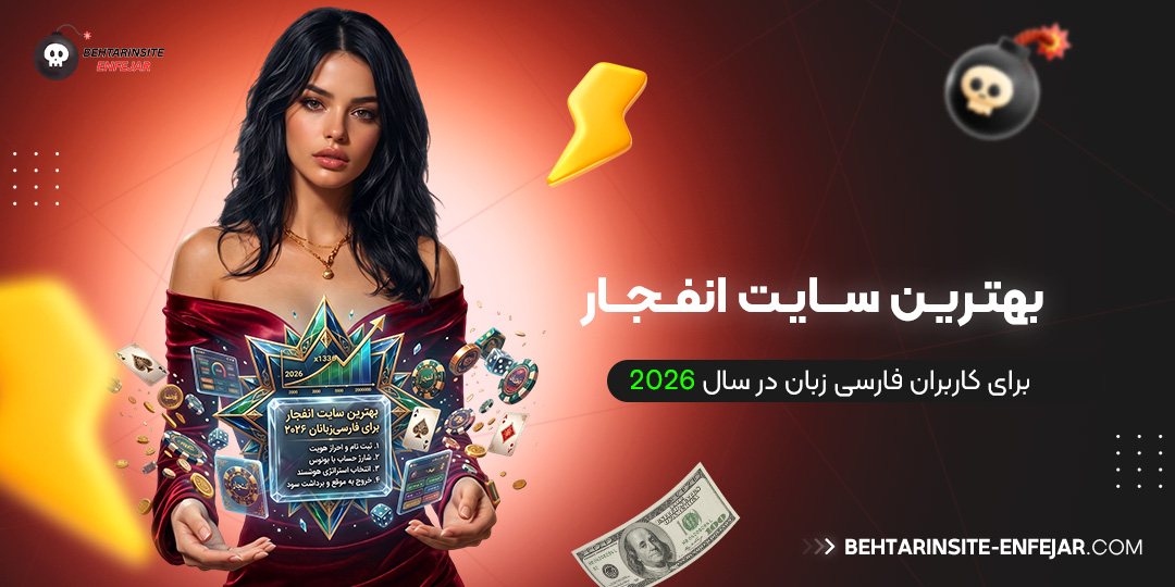 بهترین-سایت-انفجار-برای-کاربران-فارسی‌-زبان-در-سال-2026