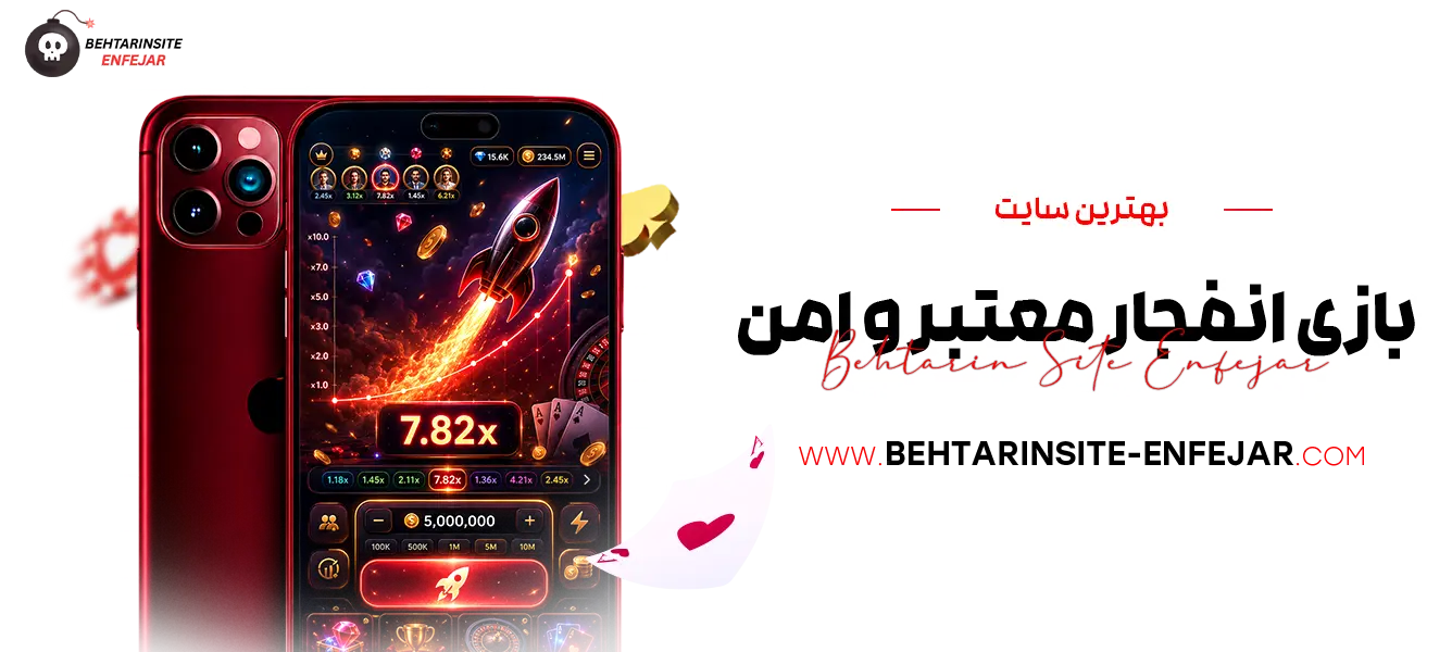 بهترین-سایت-بازی-انفجار-معتبر-و-امن