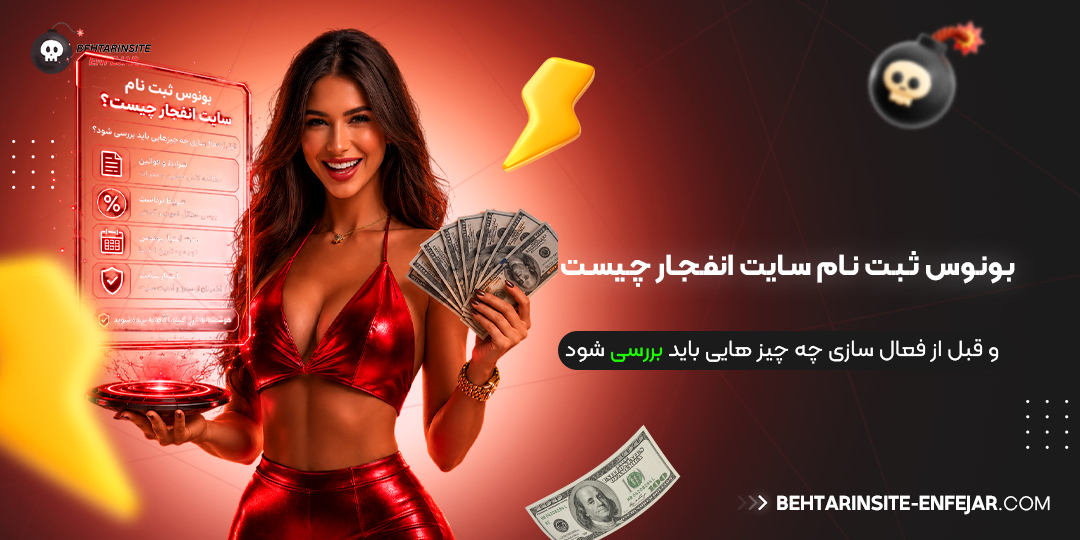 بونوس ثبت نام سایت انفجار چیست و قبل از فعال‌ سازی چه چیز هایی باید بررسی شود
