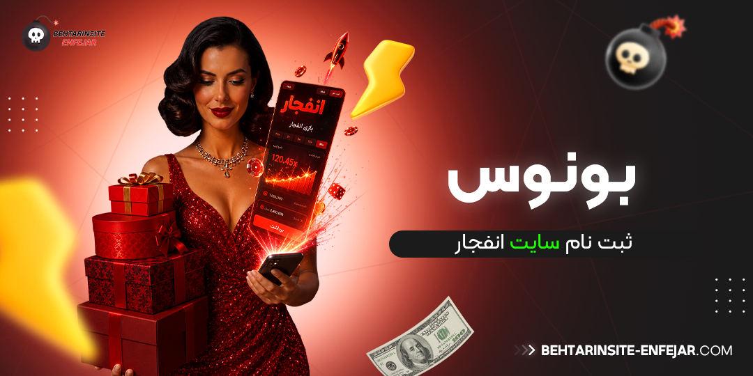 بونوس ثبت نام سایت انفجار