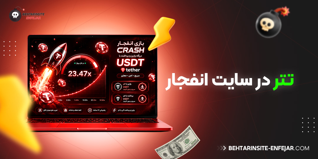 تتر در سایت انفجار