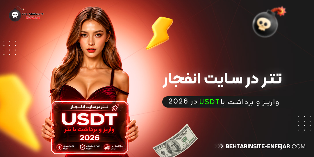 تتر-در-سایت-انفجار؛-واریز-و-برداشت-با-USDT-در-2026