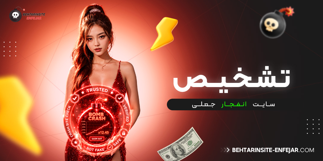 تشخیص سایت انفجار جعلی