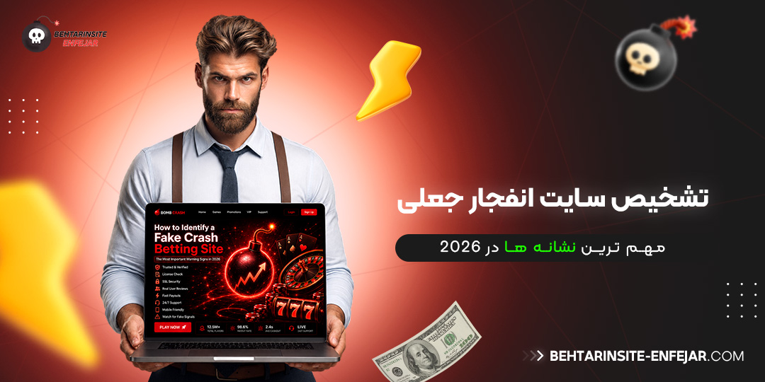 تشخیص-سایت-انفجار-جعلی؛-مهم‌ترین-نشانه‌-ها-در-2026