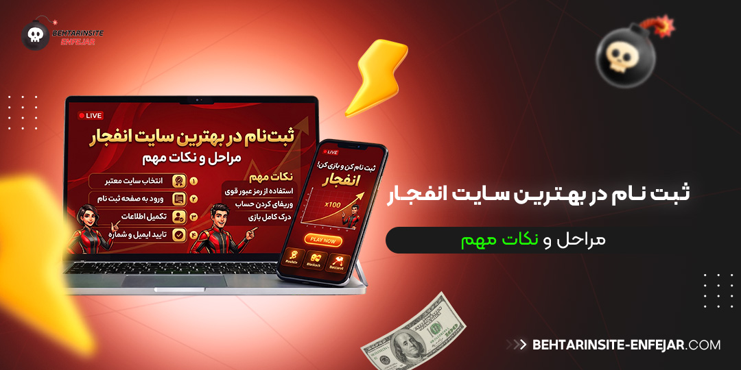 ثبت-نام-در-بهترین-سایت-انفجار؛-مراحل-و-نکات-مهم