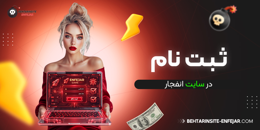 ثبت نام در سایت انفجار