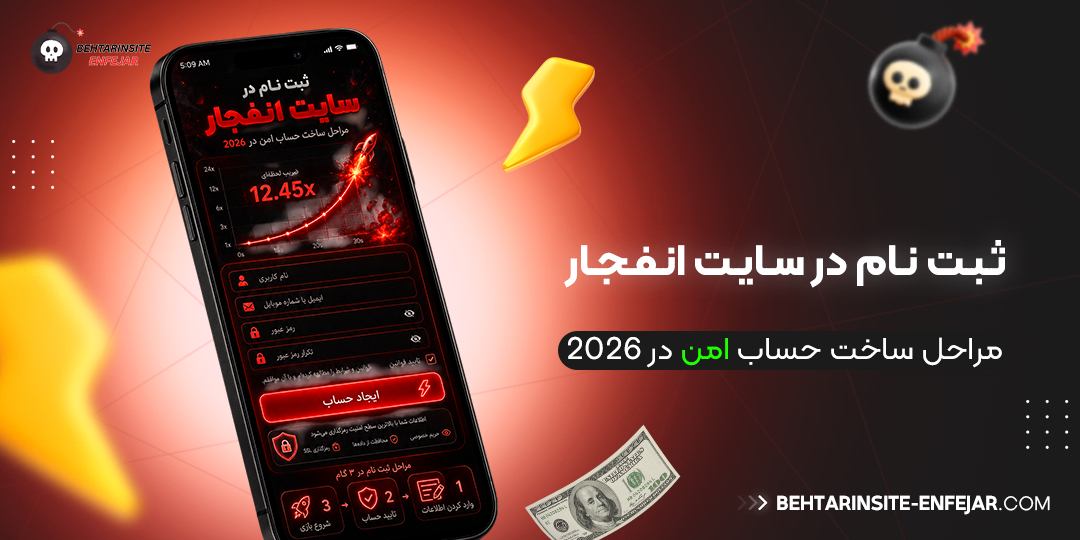 ثبت نام در سایت انفجار؛ مراحل ساخت حساب امن در 2026 ثبت نام در سایت انفجار؛ مراحل ساخت حساب امن در 2026