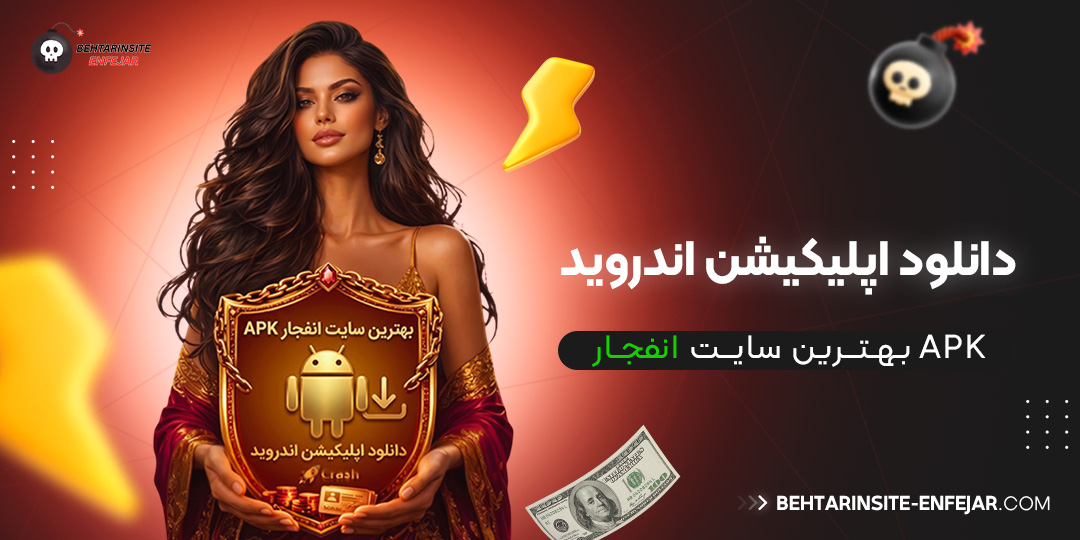 دانلود-اپلیکیشن-اندروید-APK-بهترین-سایت-انفجار