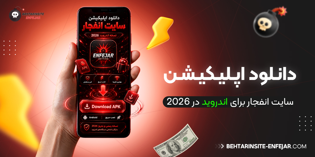 دانلود اپلیکیشن سایت انفجار برای اندروید در 2026
