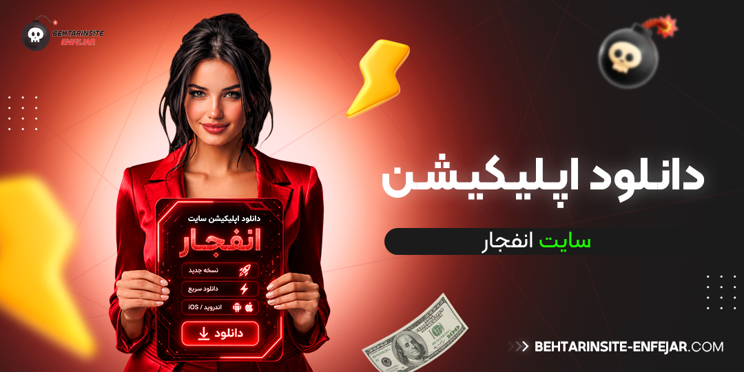 دانلود اپلیکیشن سایت انفجار
