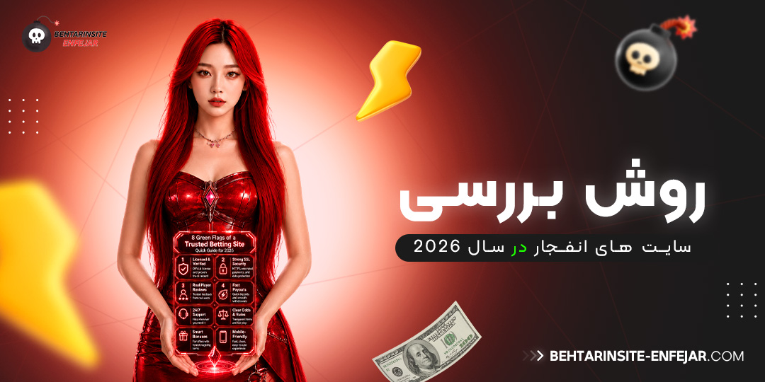 روش-بررسی-سایت‌-های-انفجار-در-سال-2026